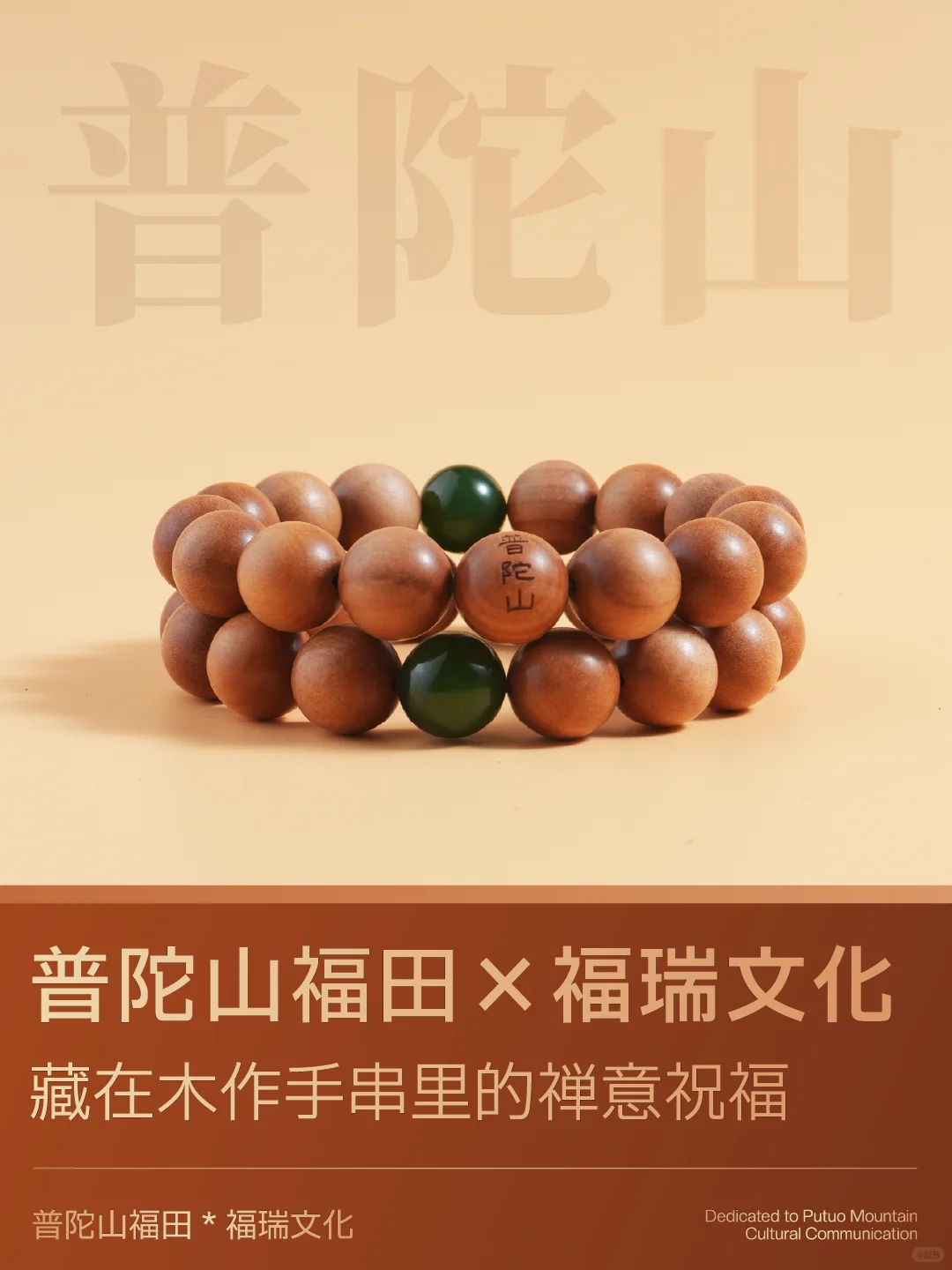 联合出品 | 普陀山福田 × 福瑞文化（木作）