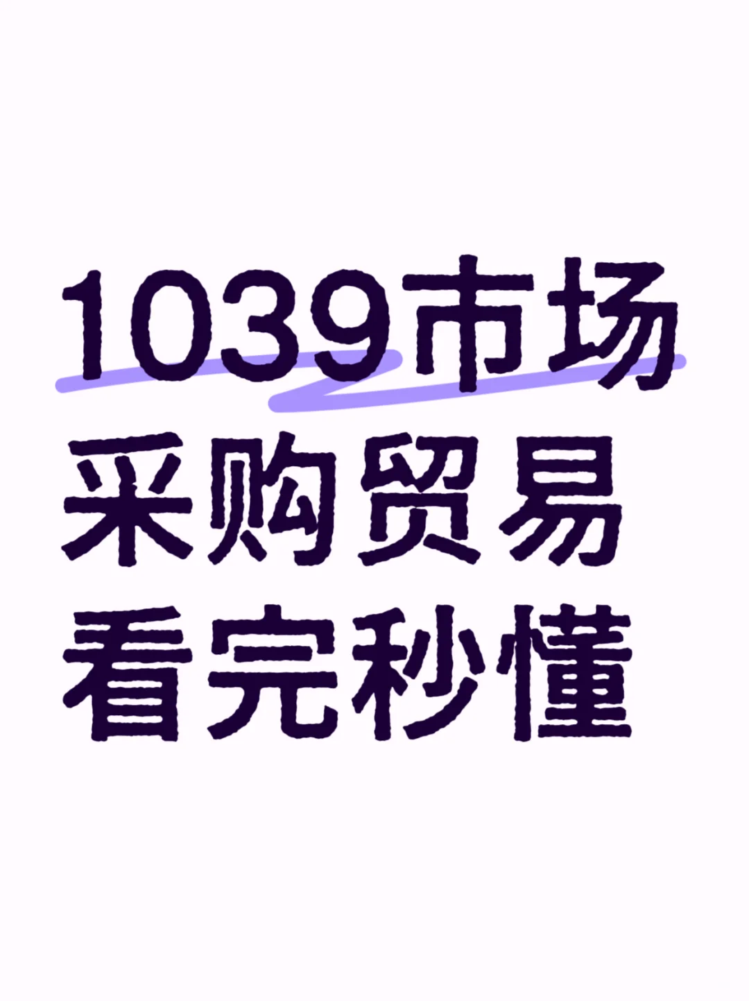 1039市场采购贸易看完秒懂