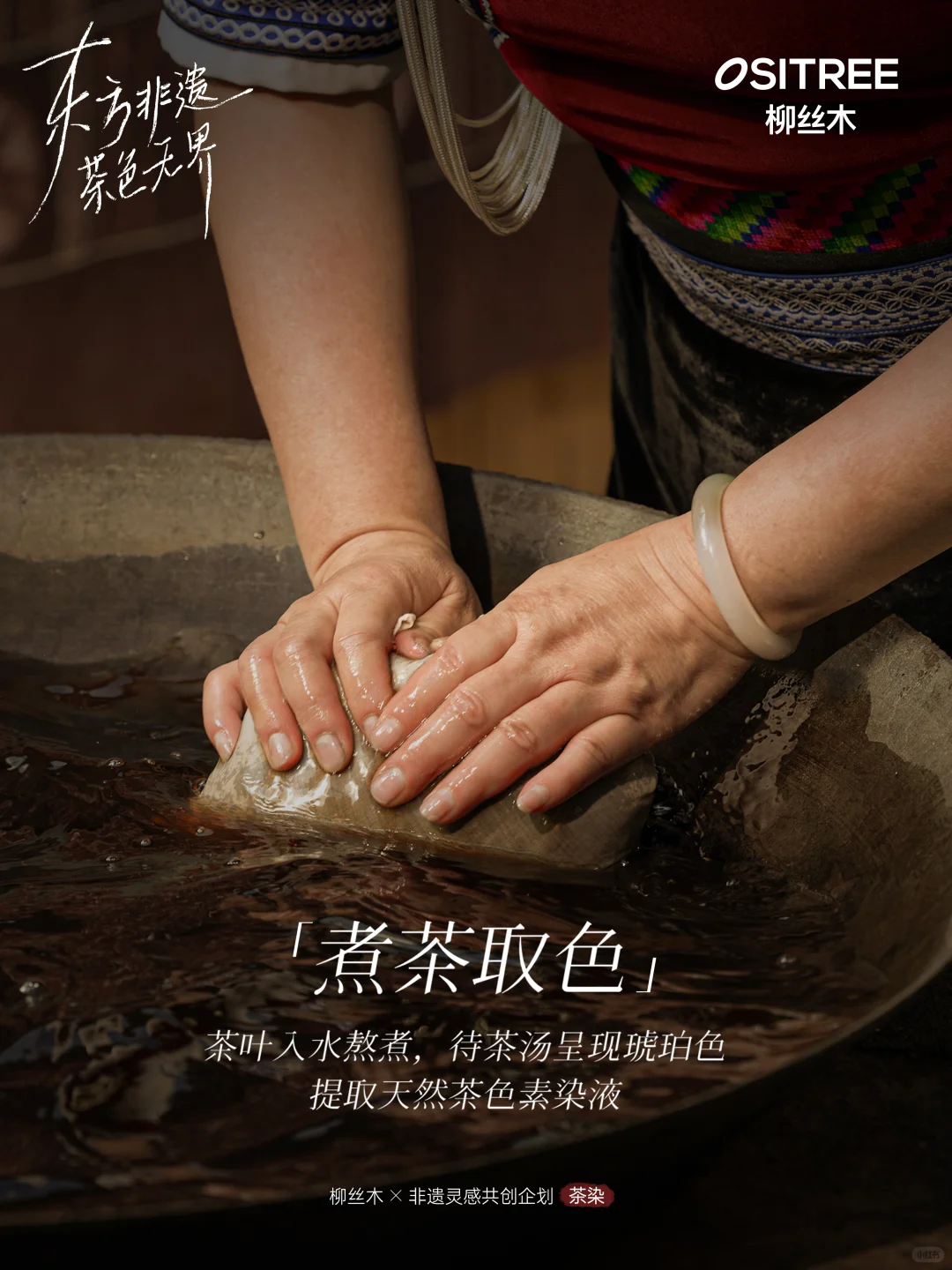 柳丝木x非遗 | 让无界茶色，灵动传承