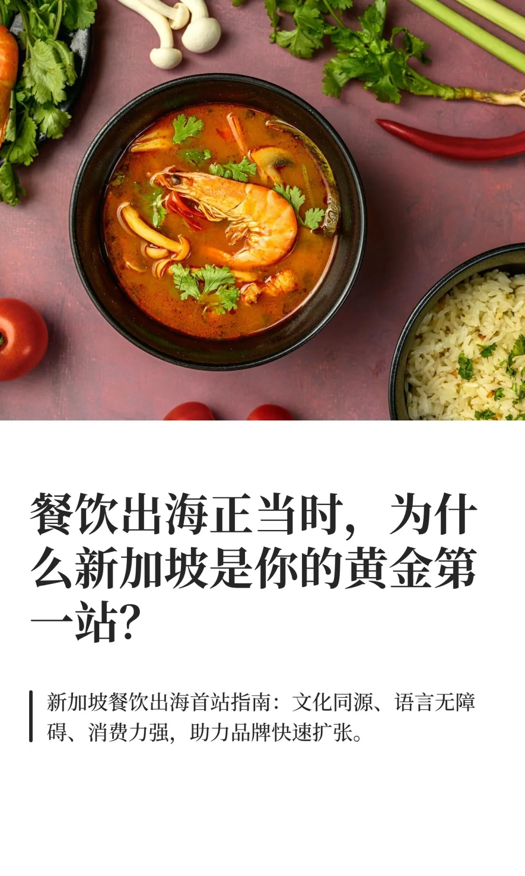 餐饮出海正当时，为什么新加坡是你的黄金第