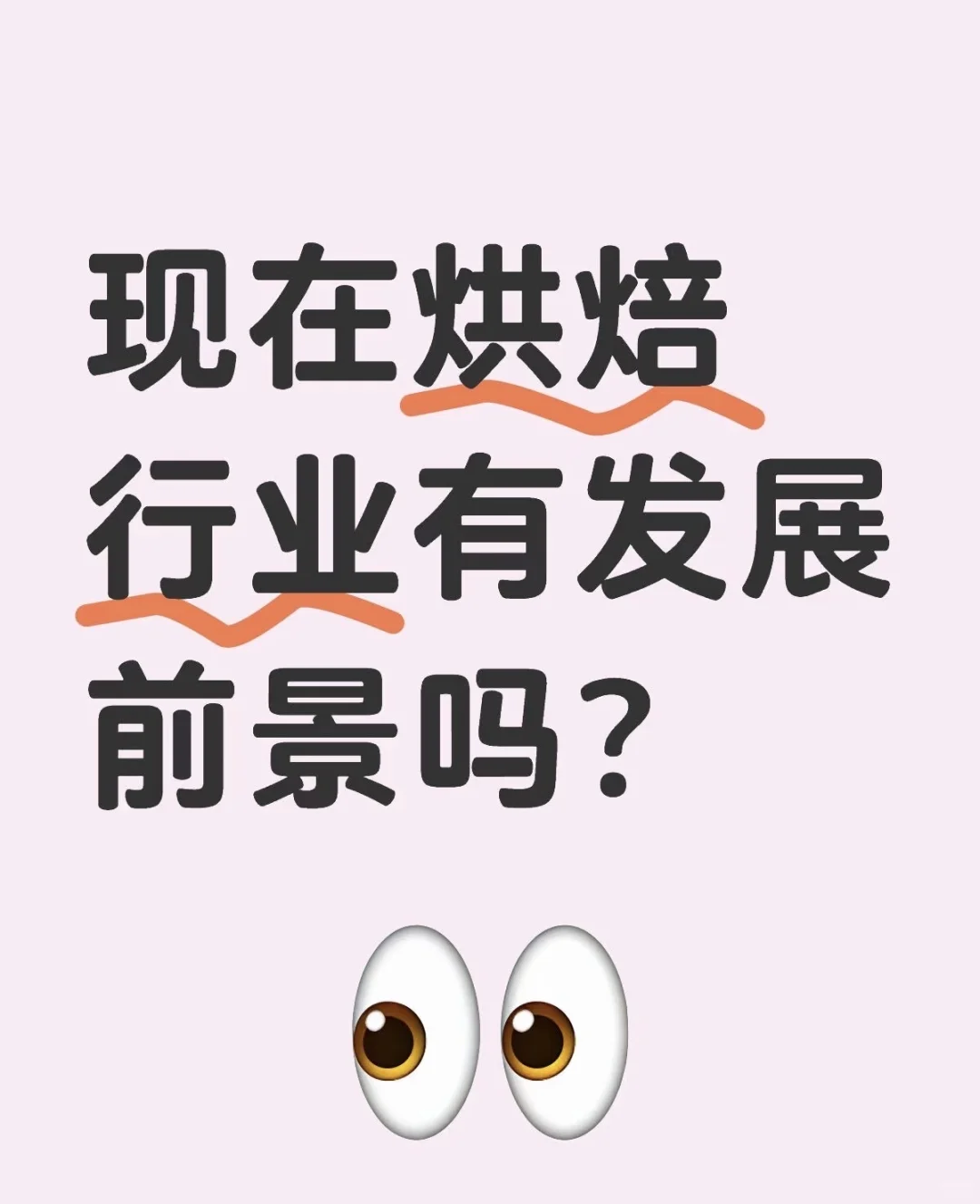 现状烘焙行业有发展前景吗？