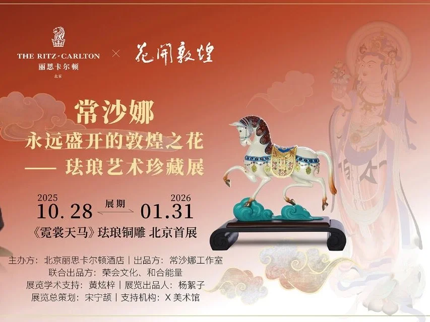 常沙娜珐琅艺术珍藏展在北京丽思卡尔顿开幕