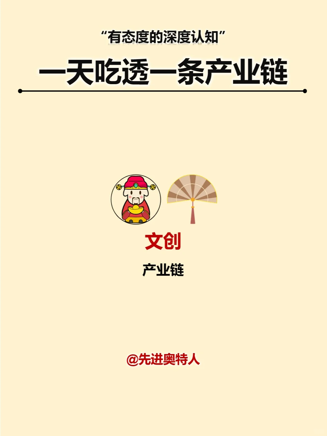 一天吃透一条产业链：文创