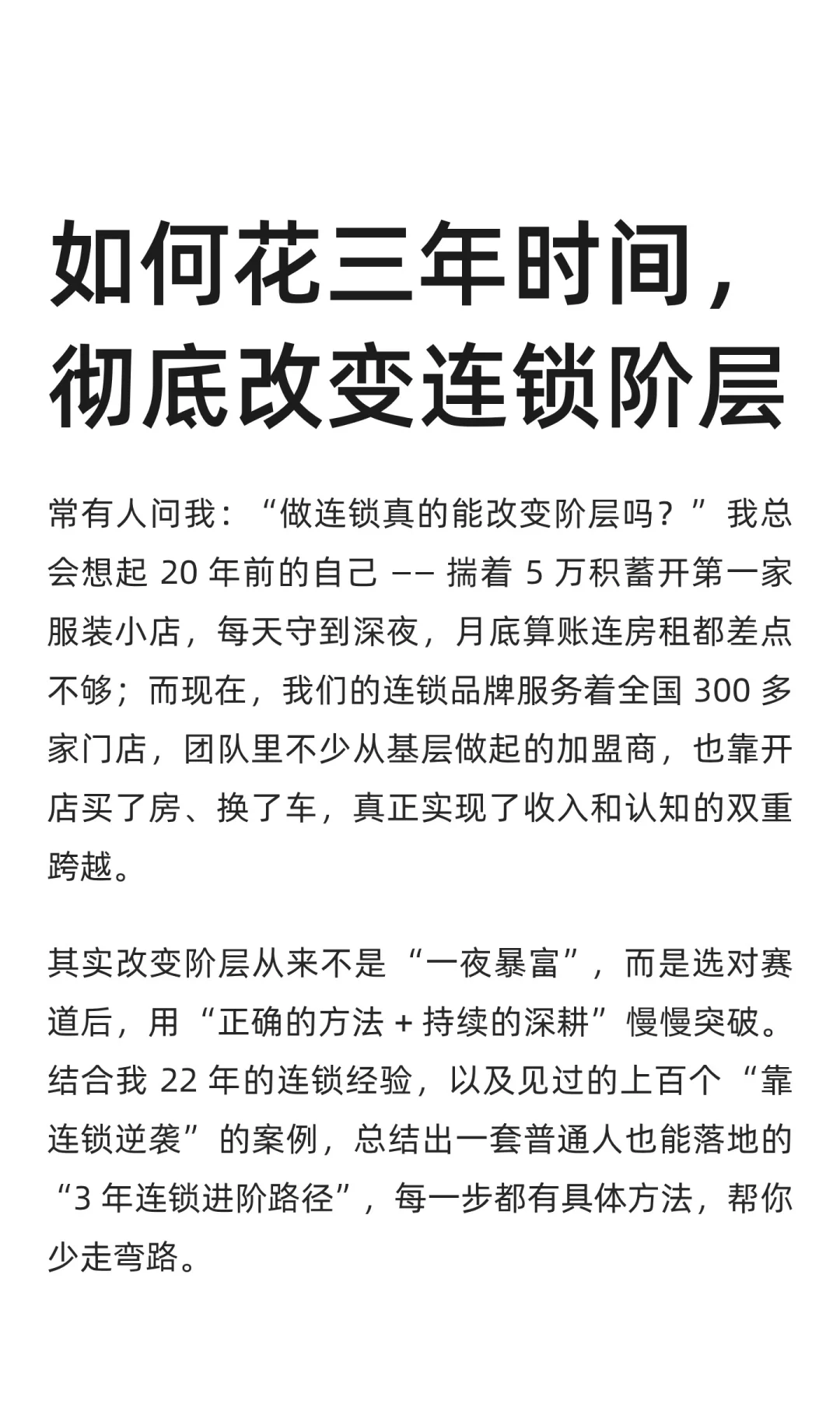 如何花三年时间，彻底改变连锁阶层