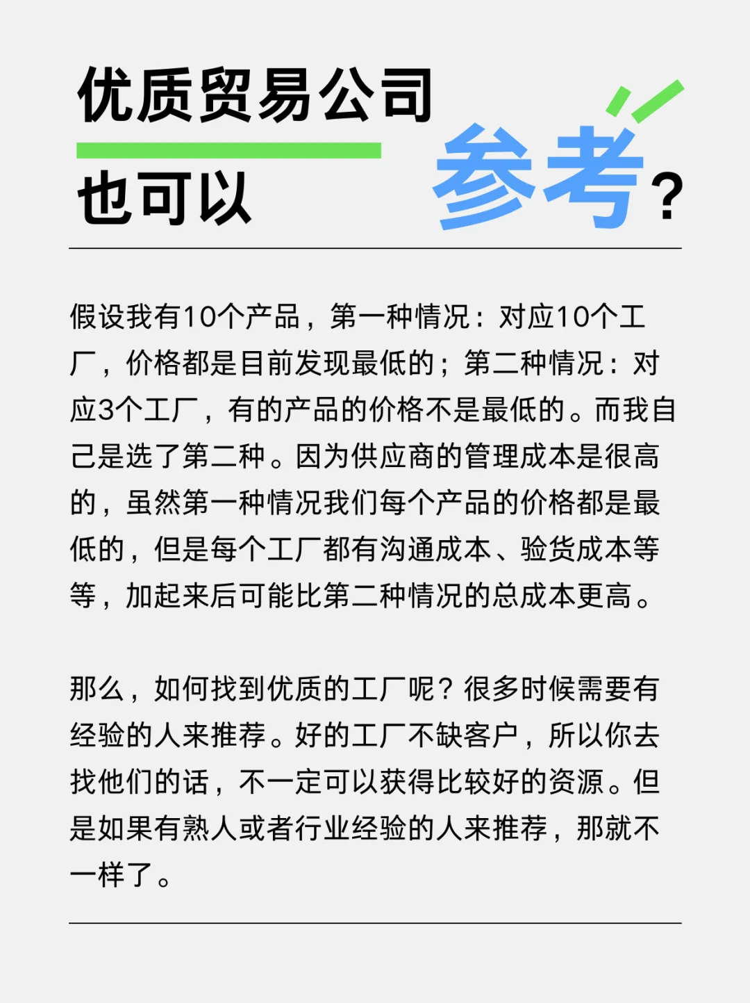 外贸Soho有一个好的供应商有多重要？