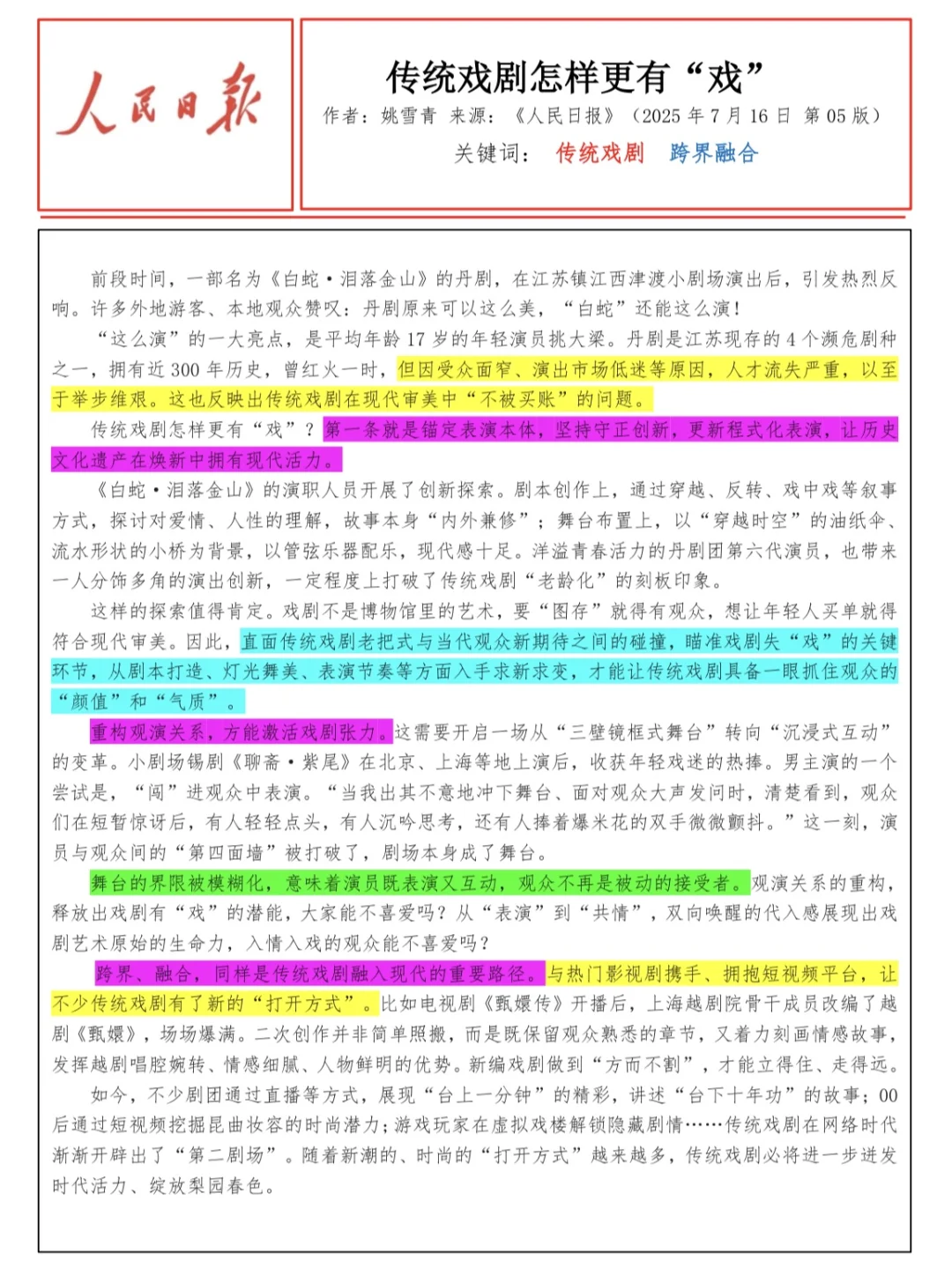 人民日报精读 | 传统戏剧 跨界融合
