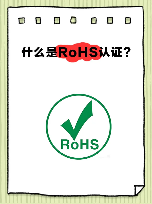 什么是RoHS认证？一文讲清楚