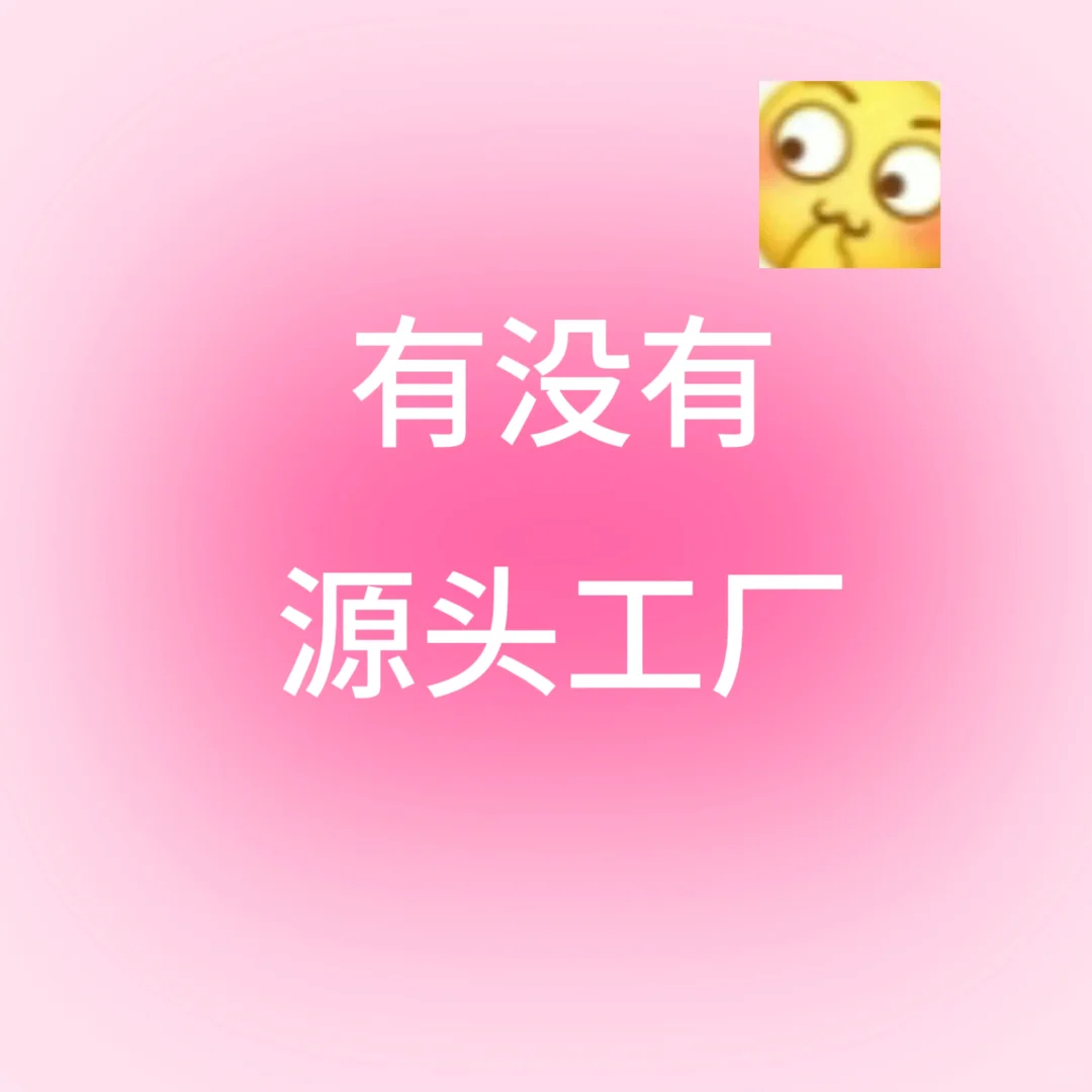 源头工厂长期合作滴滴！！！！