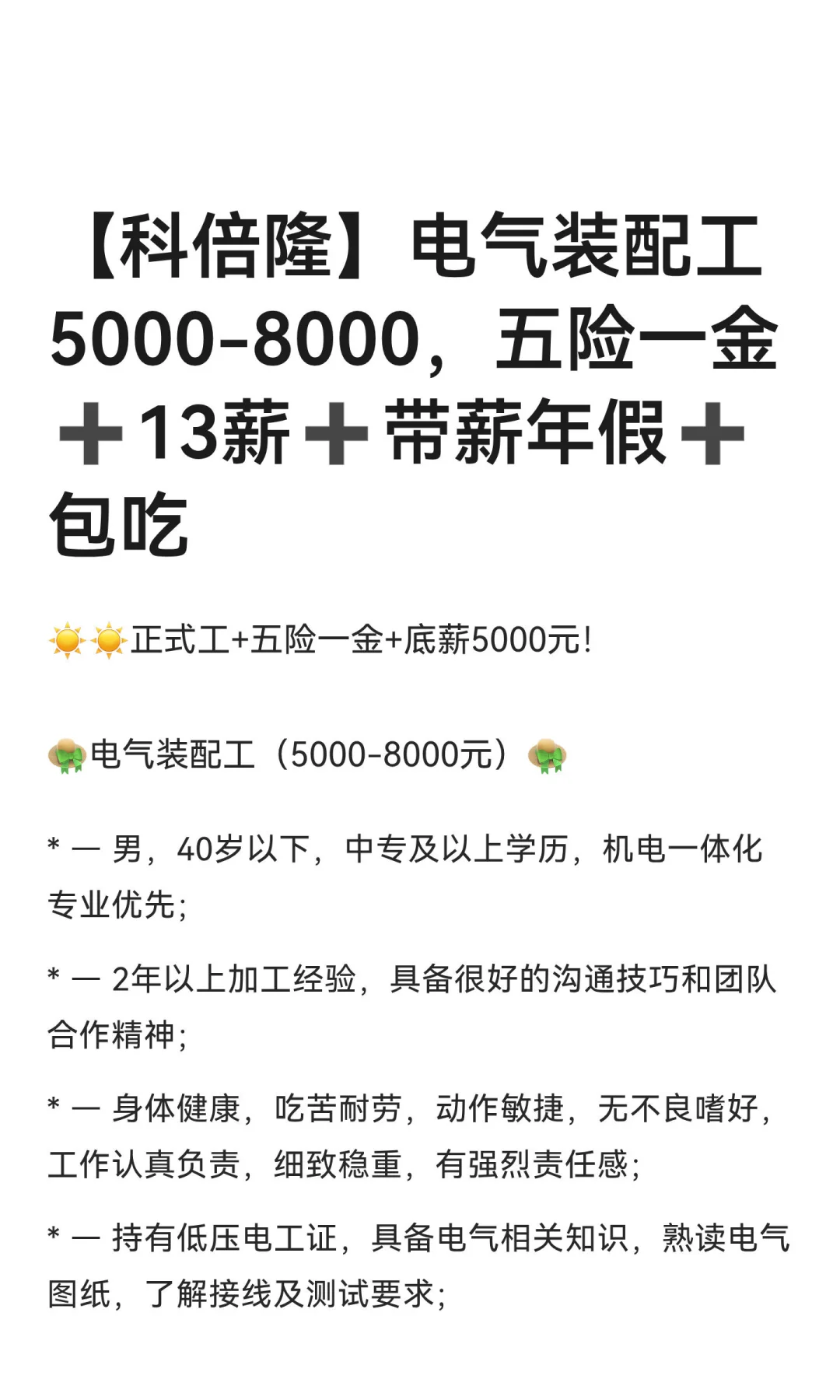 【科倍隆】招电气装配工5000-8000