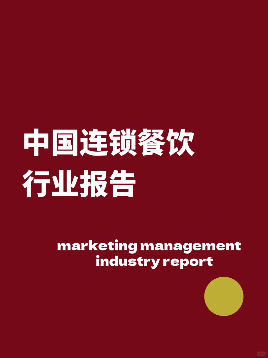 中国连锁餐饮行业报告｜报告分享