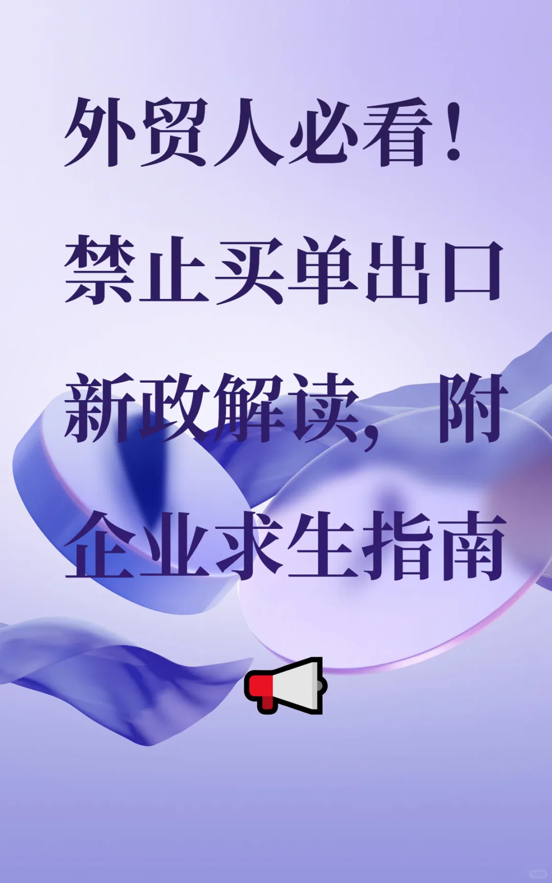 禁止买单出口新政解读，附企业求生指南?