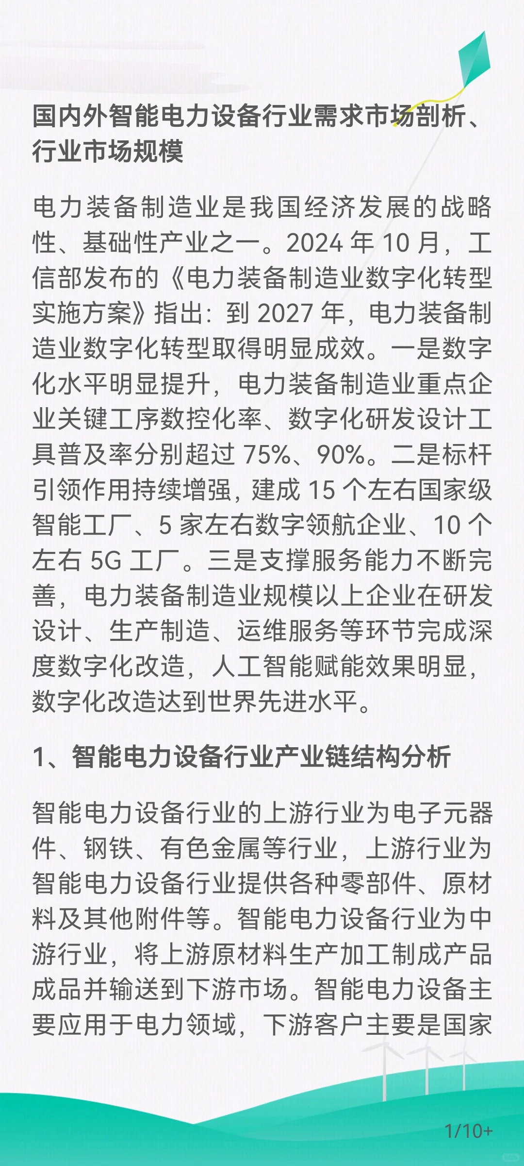 智能电力设备行业需求市场剖析、市场规模