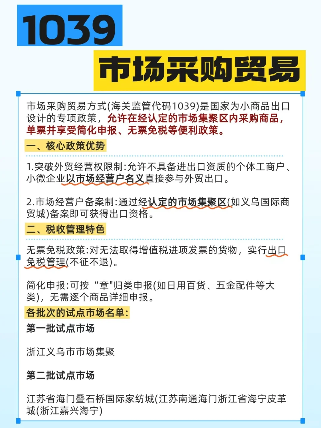 一文带你看清楚1039市场采购贸易?