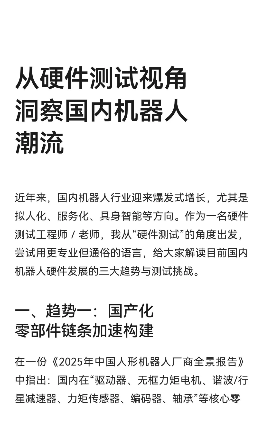 从硬件测试视角洞察国内机器人潮流