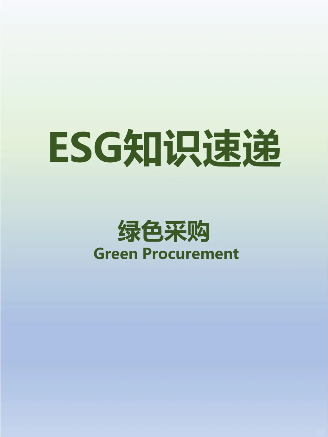 ESG知识速递 绿色采购