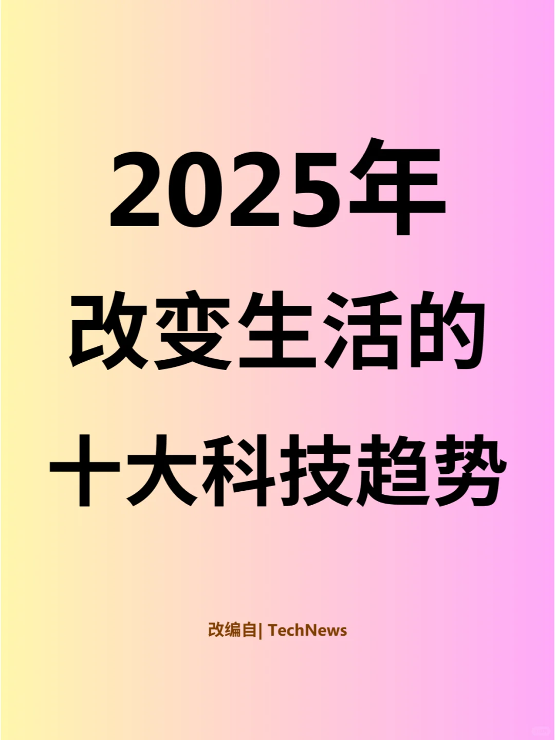 2025年改变生活的十大科技趋势