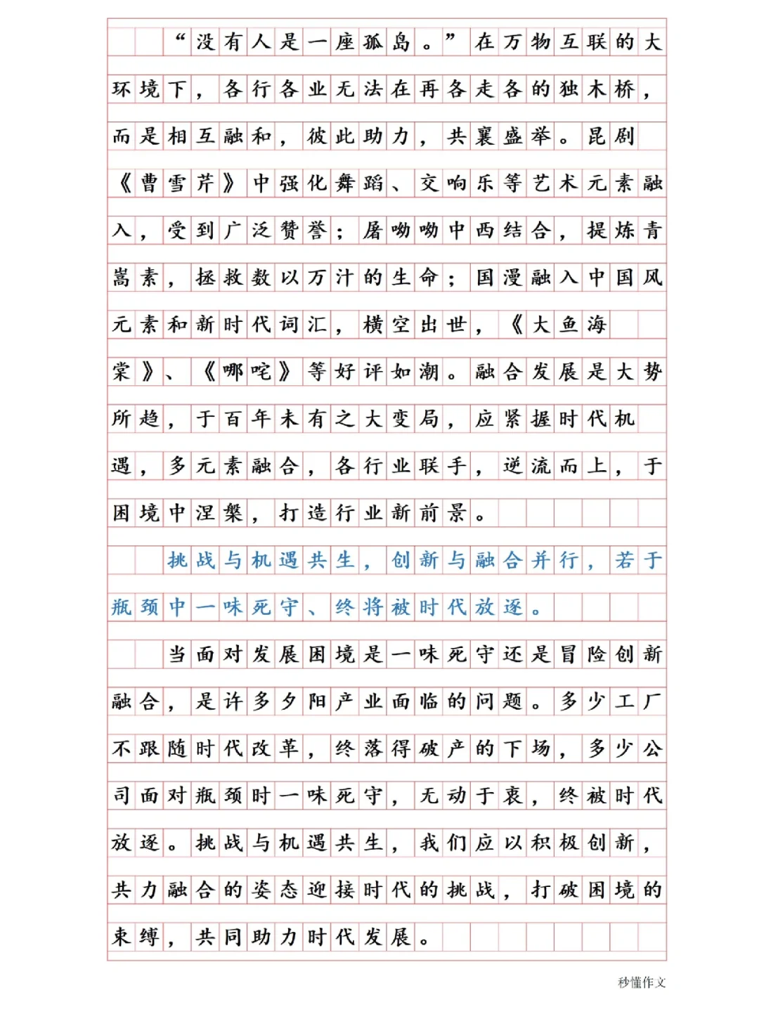 这篇谈「创新融合」的作文,适用传统文化主题