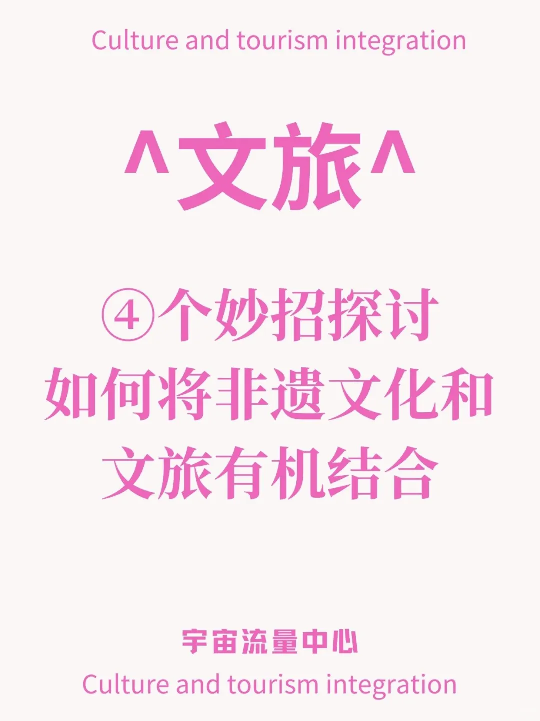 大热的非遗怎样与文旅结合？四招轻松get