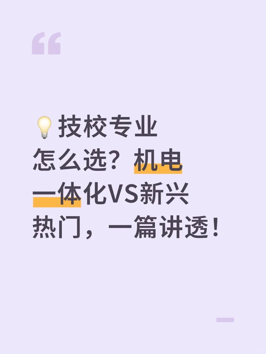 ?技校专业怎么选？机电一体化VS新兴热门，