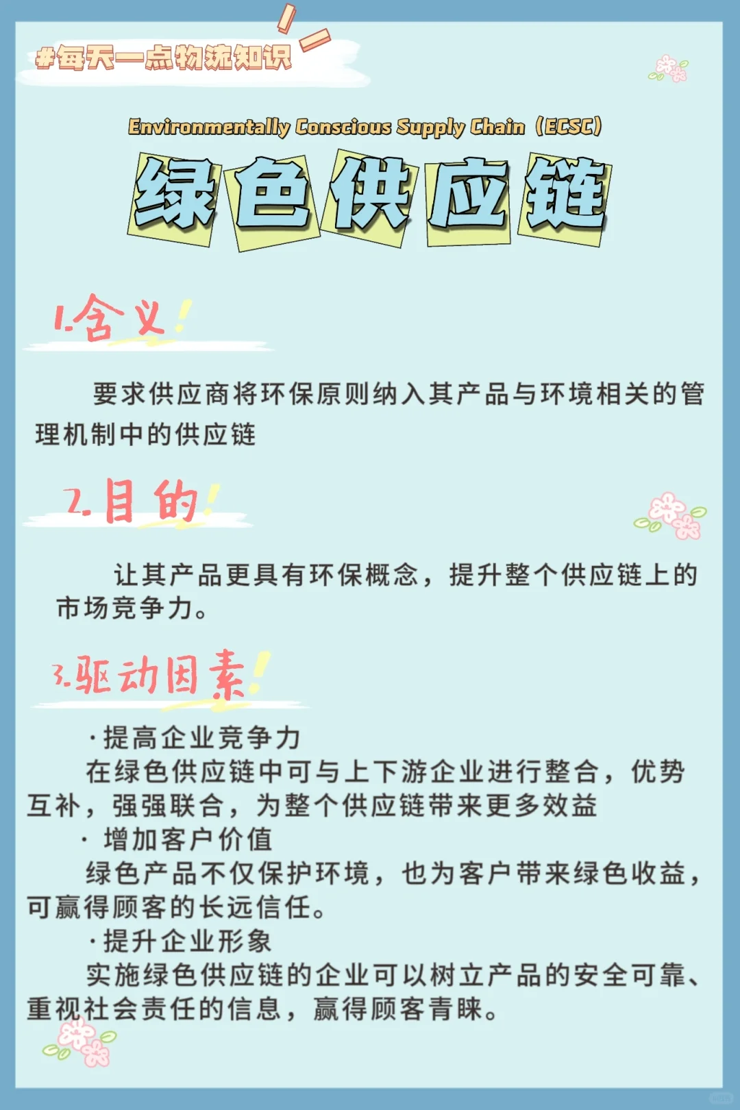每天一点供应链相关知识//绿色供应链