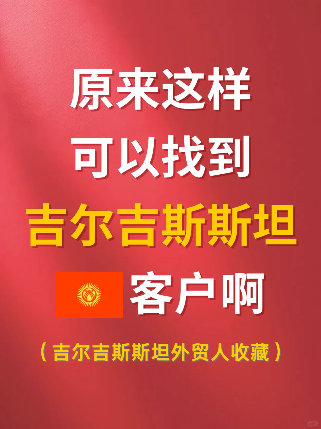 原来这样可以找到吉尔吉斯斯坦外贸客户啊