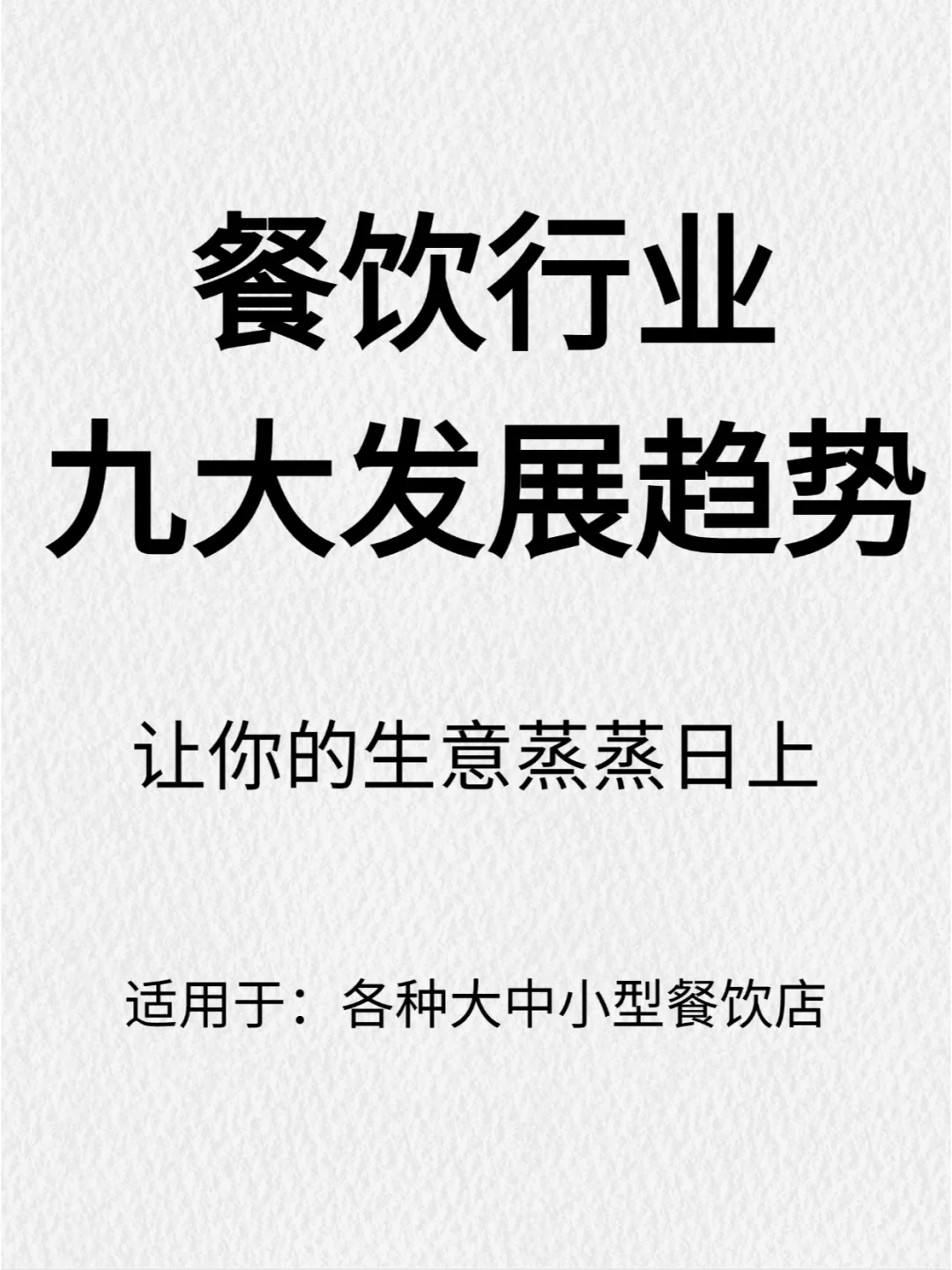 一篇看懂餐饮未来九大趋势！