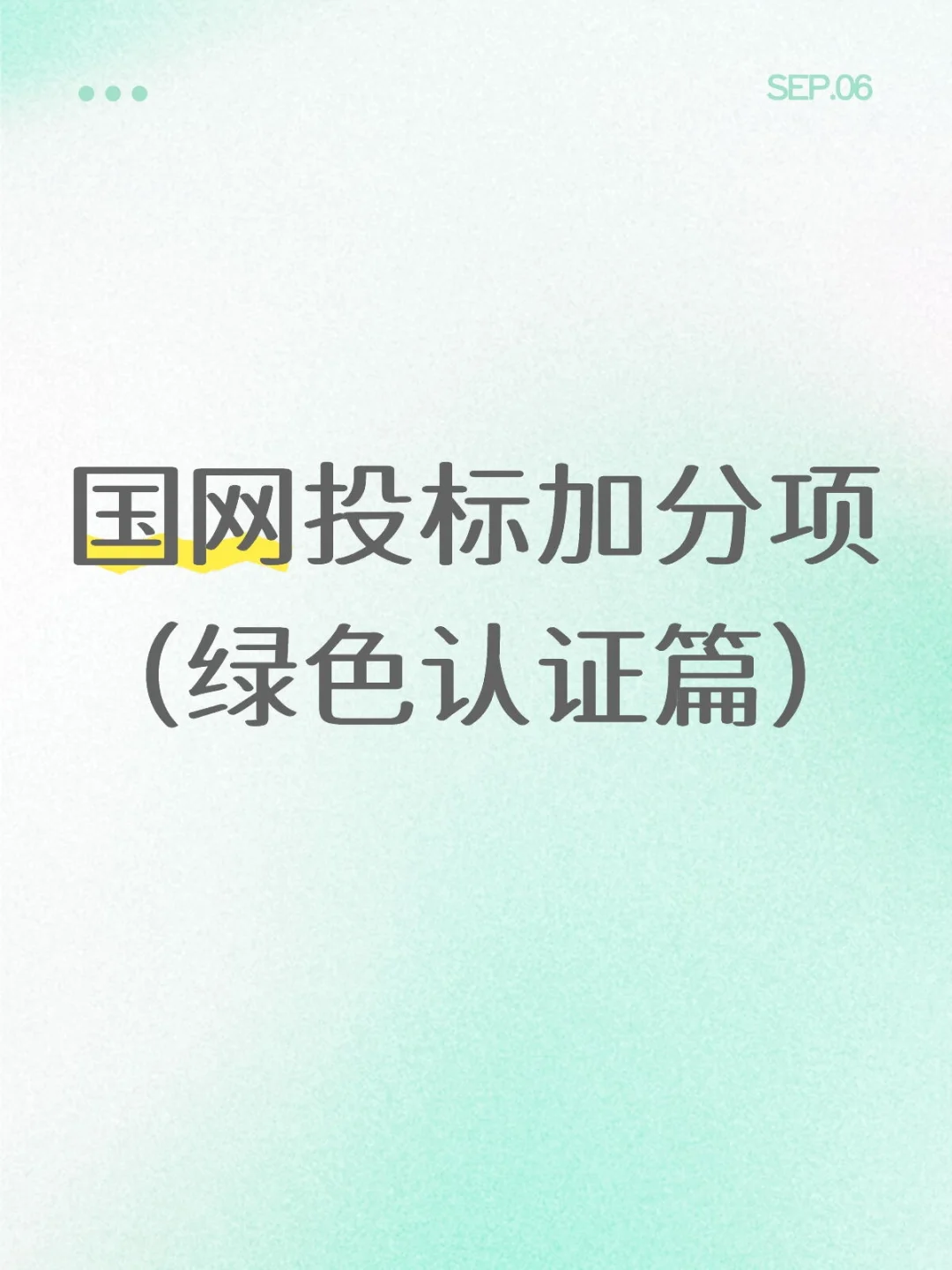 国网投标加分项（绿色认证篇）