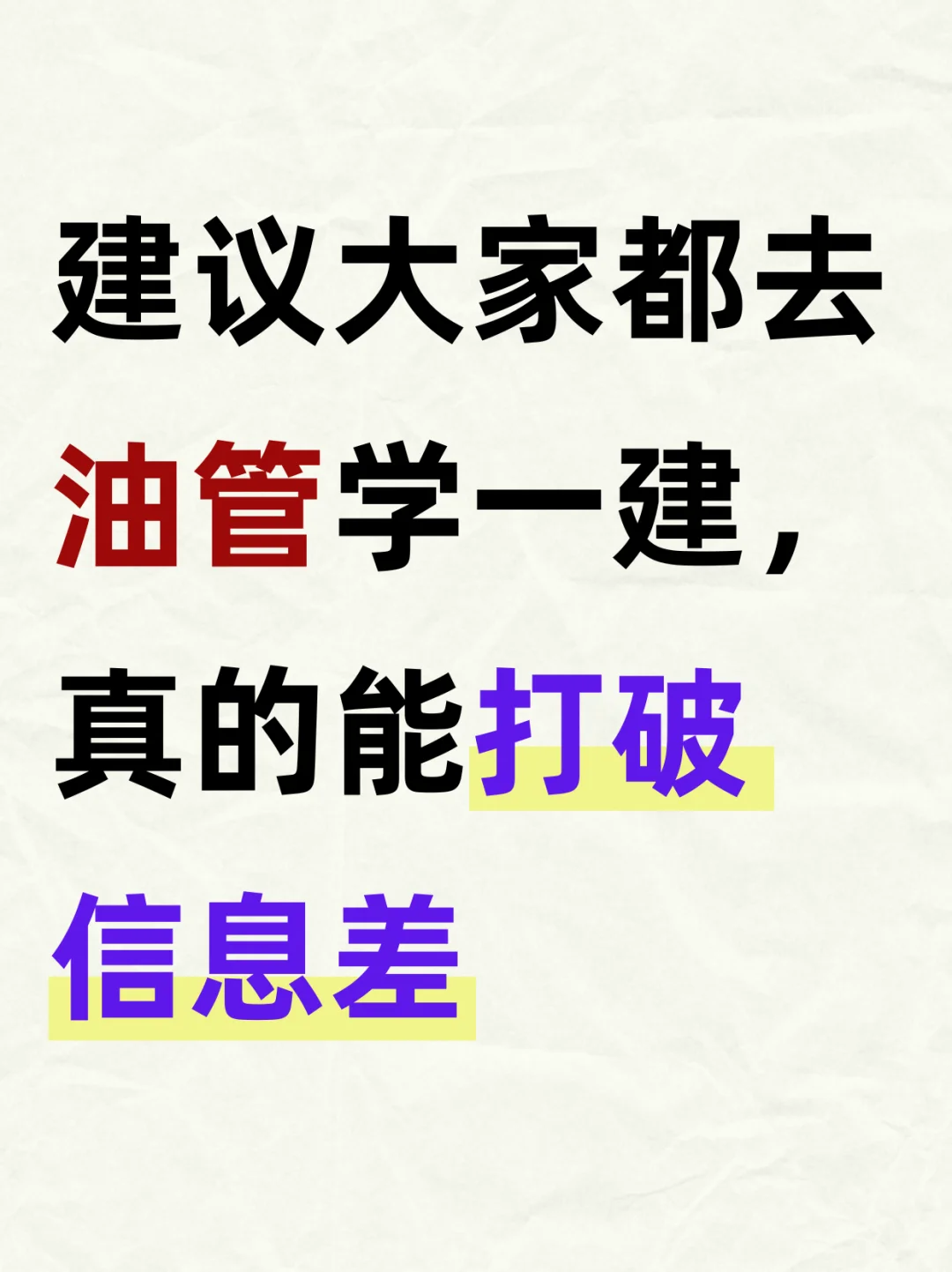 建议大家都去油管学一建，真的能打破信息差