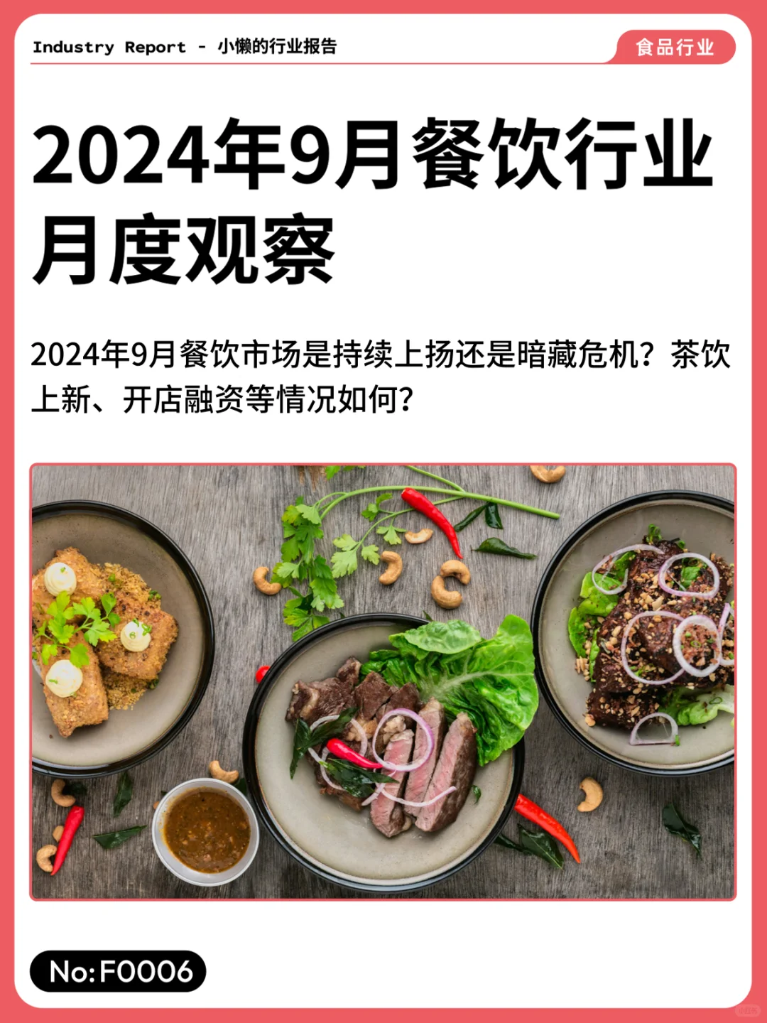 2024年9月餐饮行业月度观察 | F0006