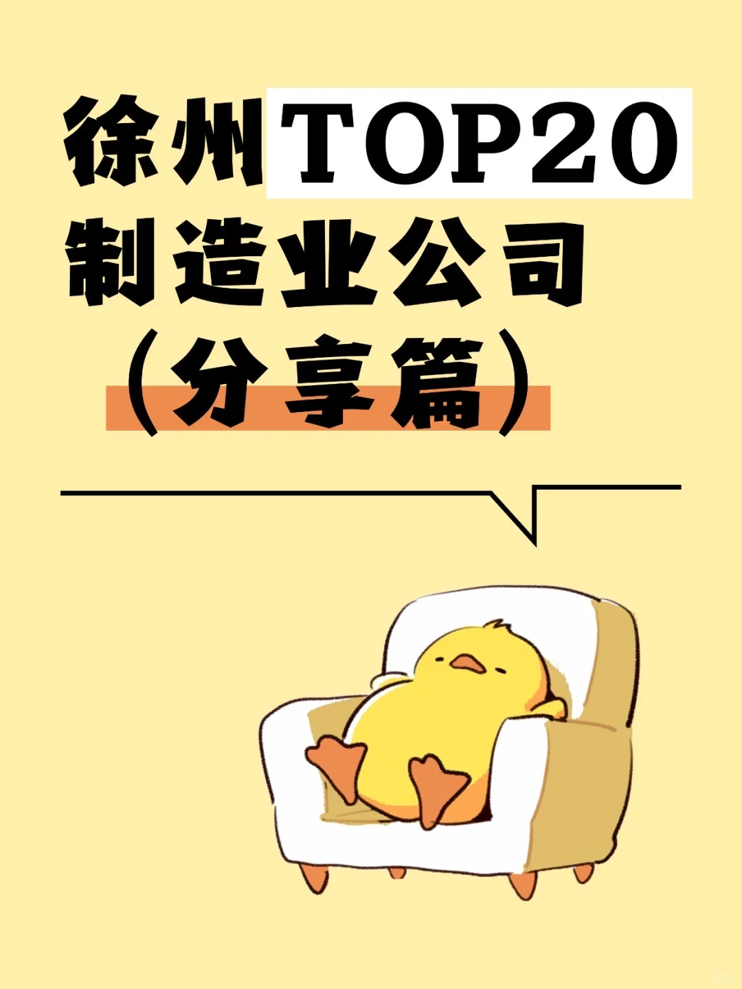 分享篇?徐州制造业top20