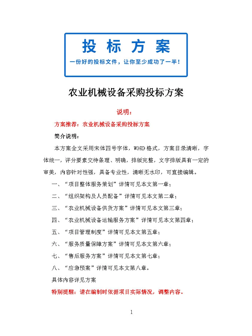|精品408页|农业机械设备采购投标方案