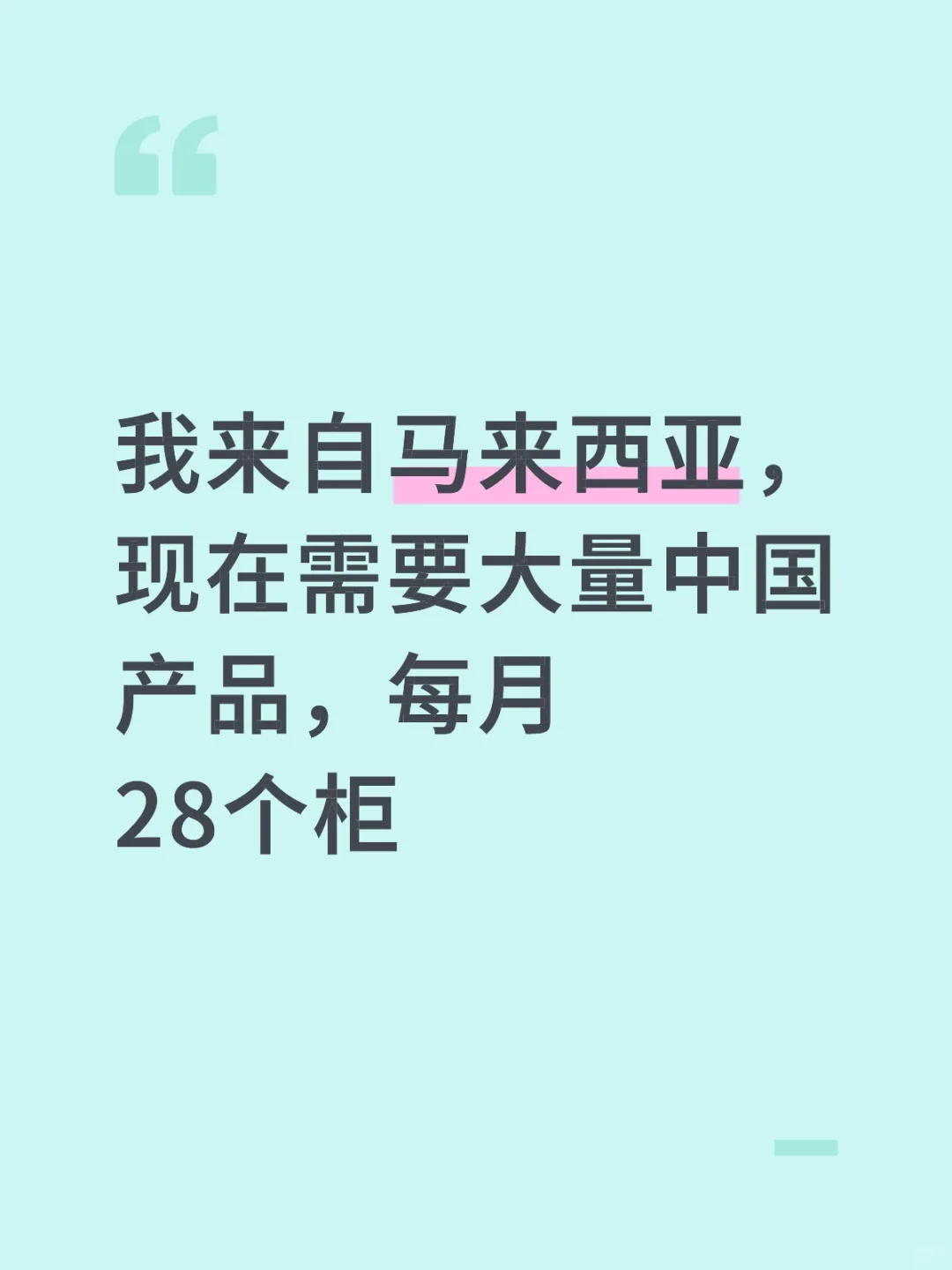 我来自马来西亚，现在需要大量中国产品