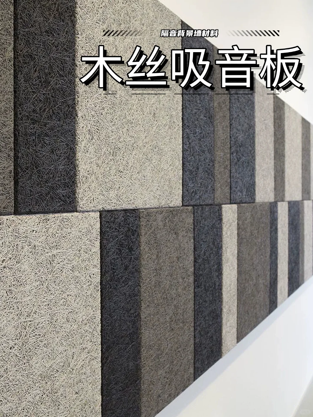 吸音材料分享｜木丝吸音板（背景墙）