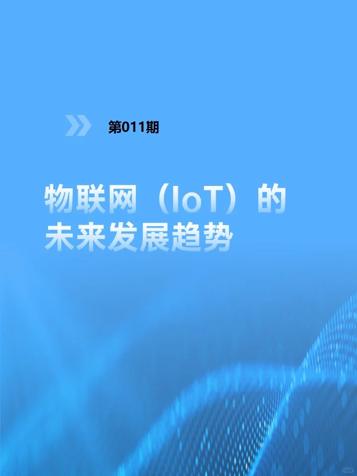 物联网（IoT）的未来发展趋势