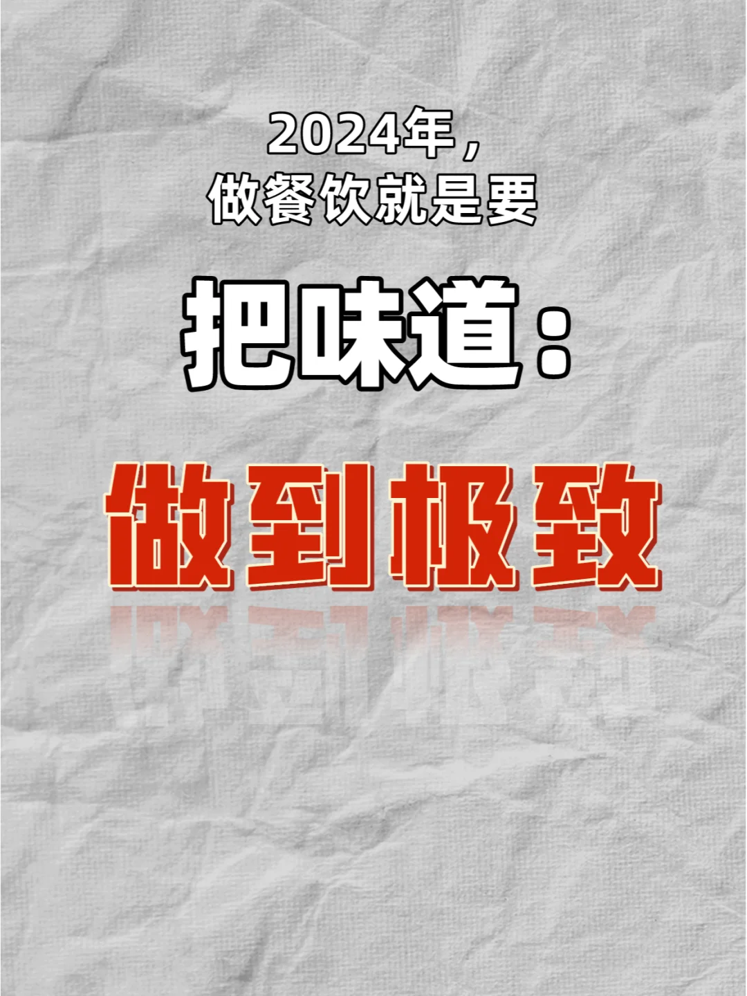 2024?-只有极致的味道才可以生存❗❗❗