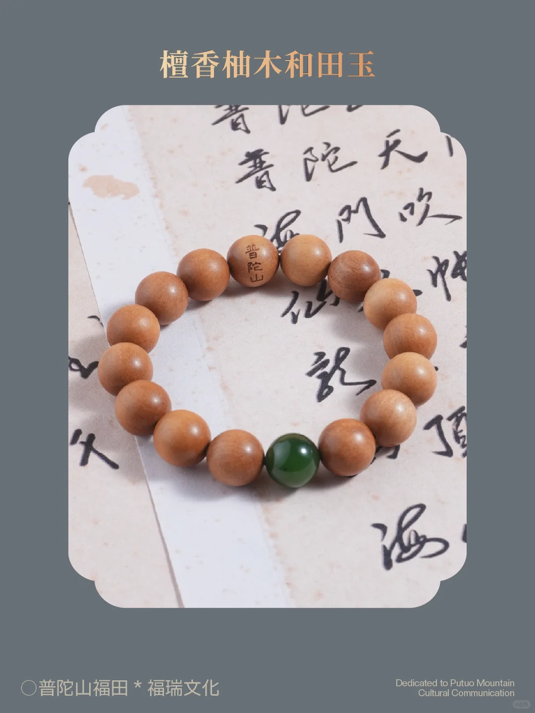 联合出品 | 普陀山福田 × 福瑞文化（木作）