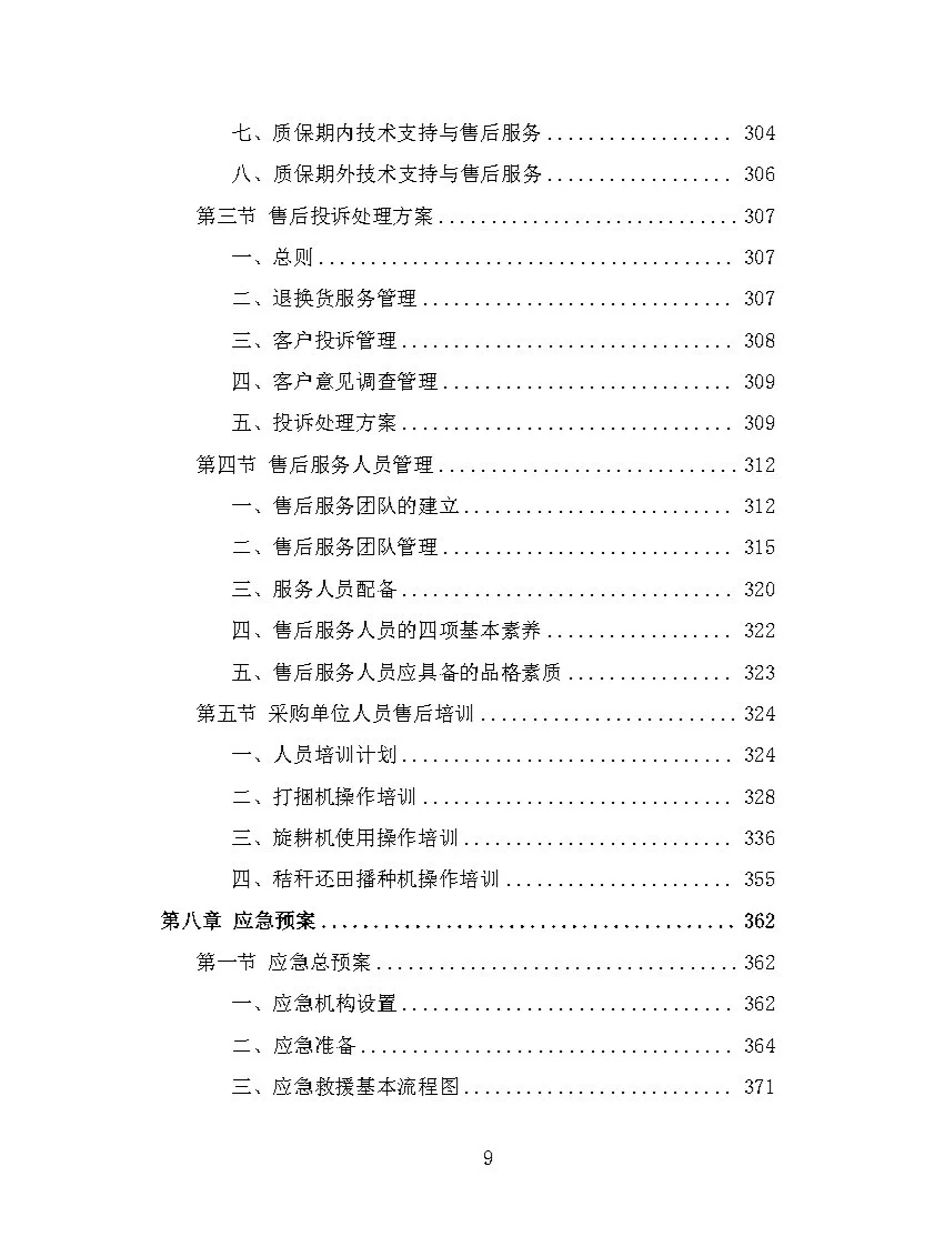 |精品408页|农业机械设备采购投标方案