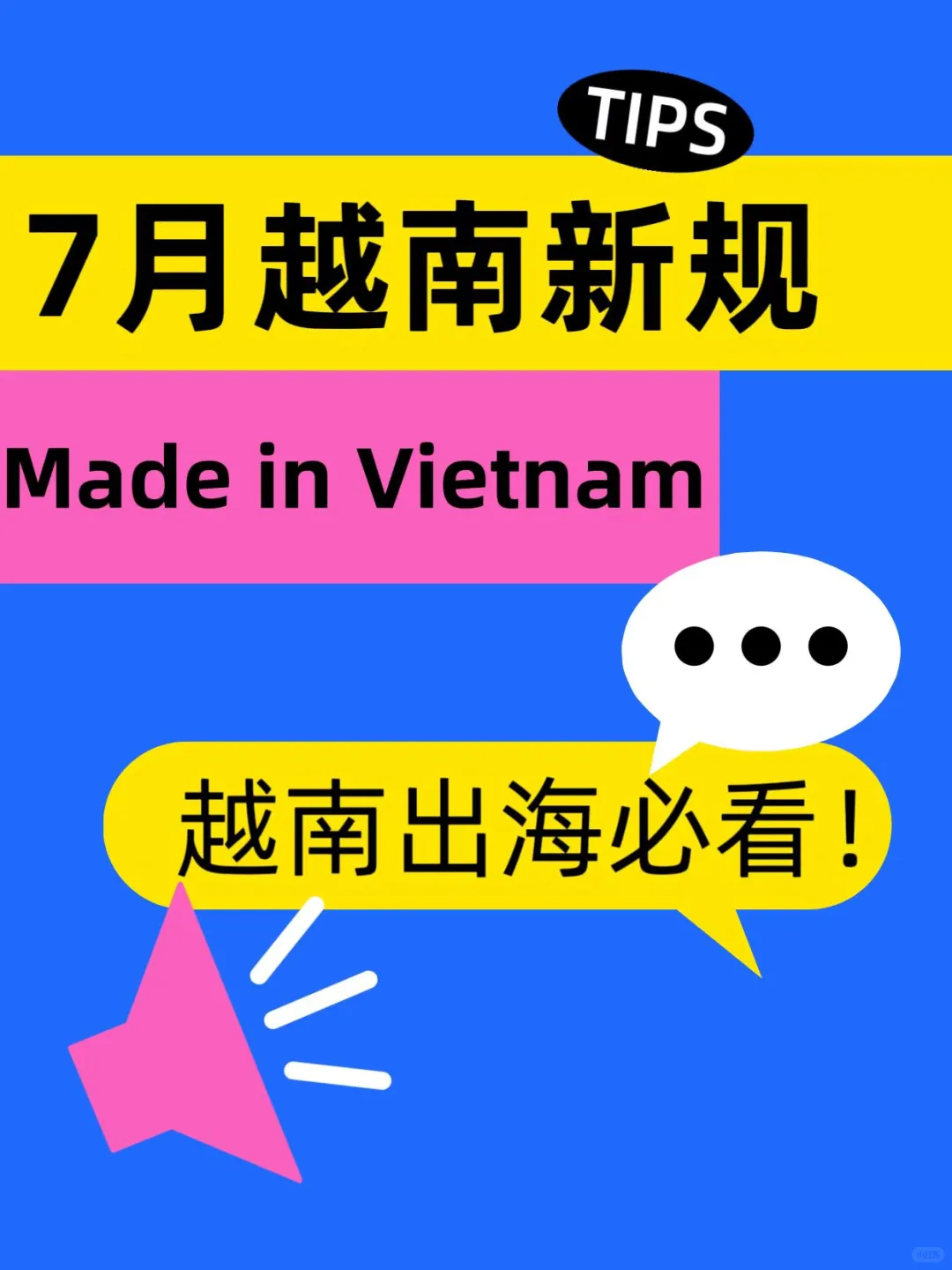 7月新规越南出口新政策!