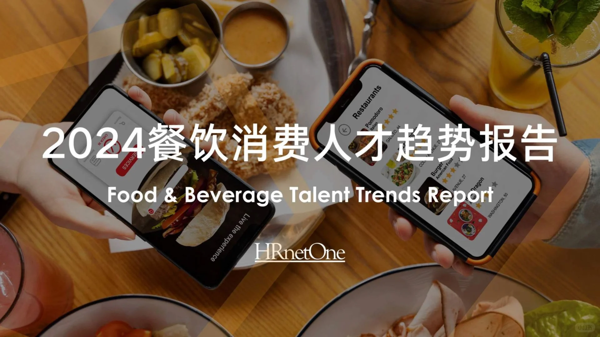 2024年餐饮消费趋势大揭秘
