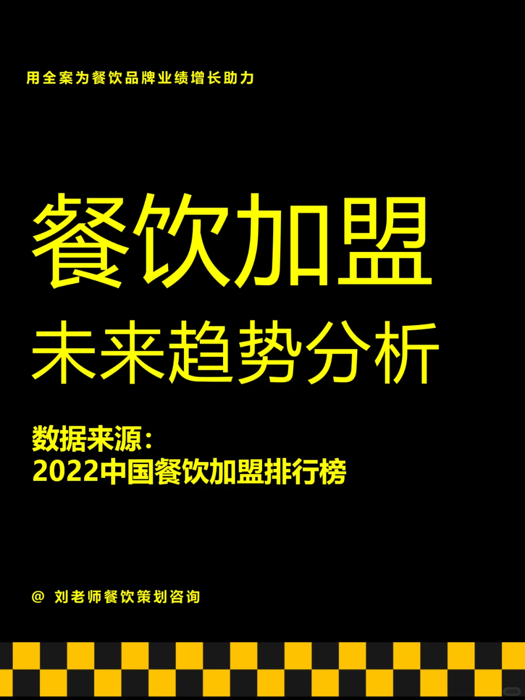 餐饮加盟未来趋势分析
