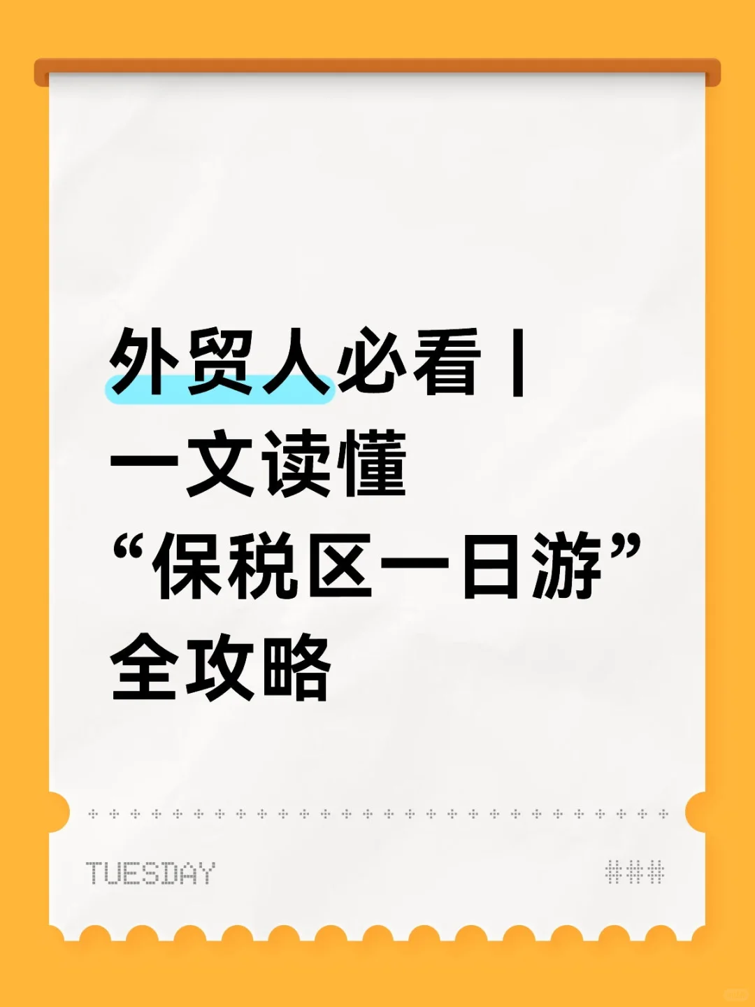 外贸人必看 | 一文读懂“保税区一日游”全攻