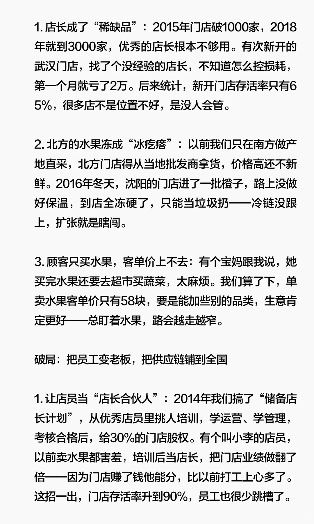 陪跑百果园从破产到上市，我是怎么做的