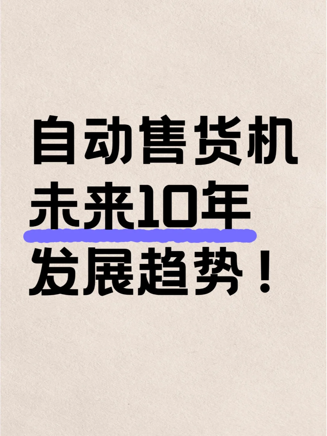 ✨自动售货机未来10年发展趋势！