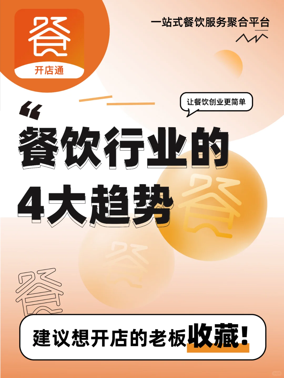 餐饮行业的4大趋势！！