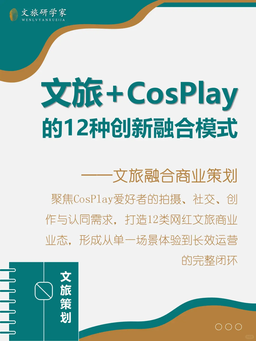 文旅融合：文旅+CosPlay的12种创新融合模式
