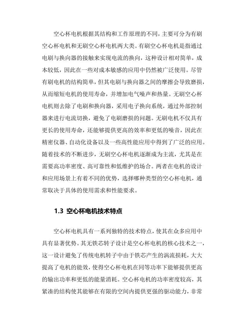 2025年空心杯电机行业现状前景趋势分析报告