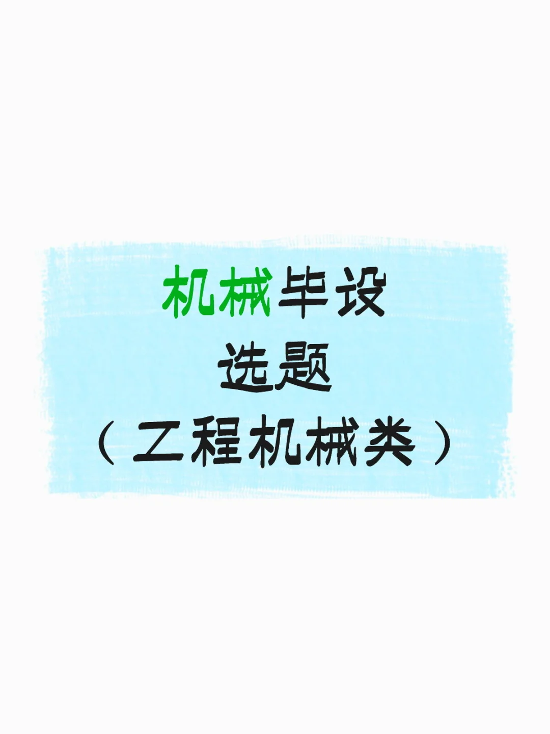 机械毕设选题推荐之工程机械类