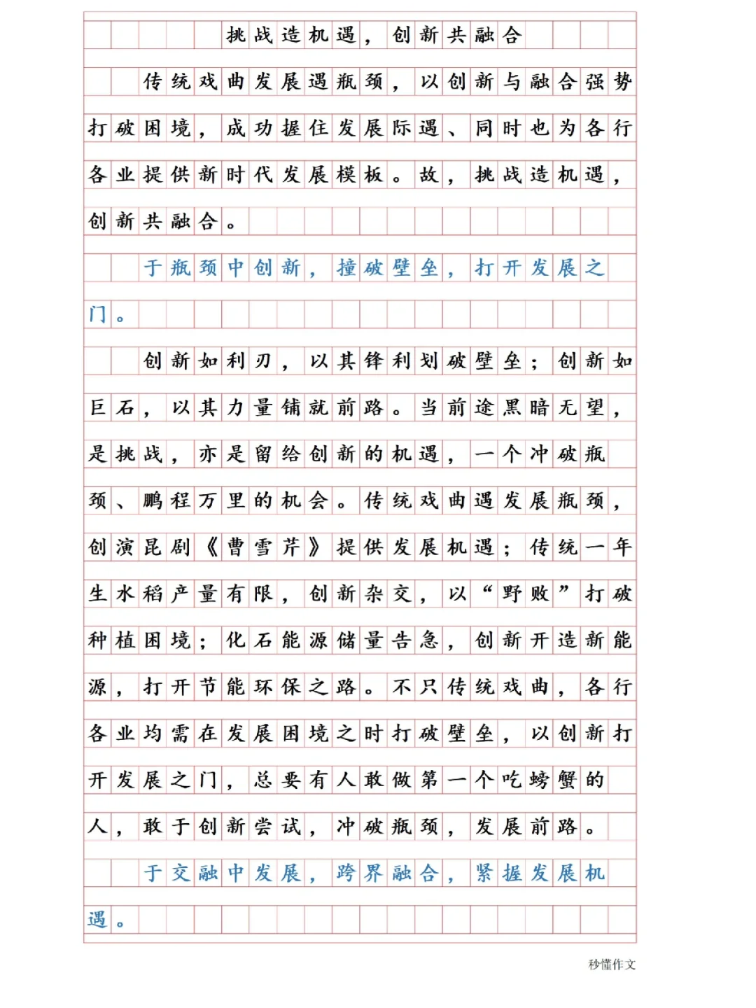 这篇谈「创新融合」的作文,适用传统文化主题