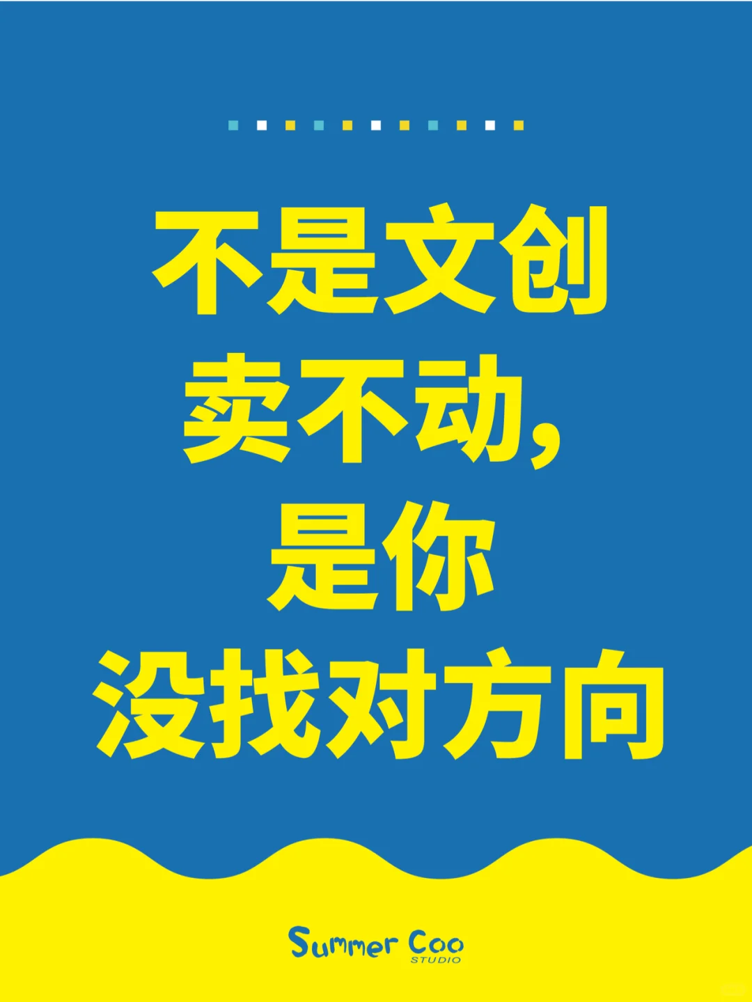 不是文创卖不动, 是你没找对方向