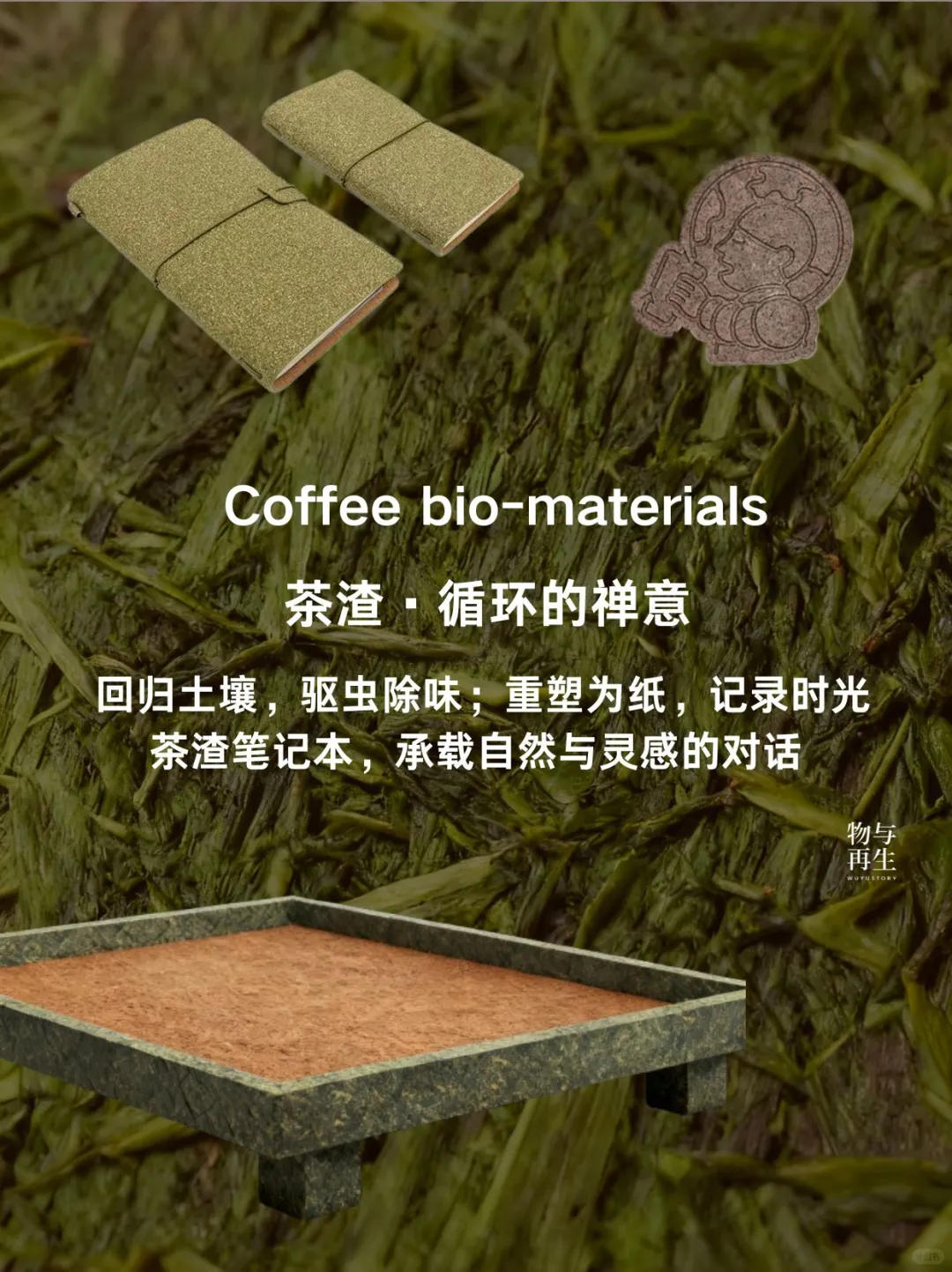 饮品残渣or农业废弃物？都是可持续材料！